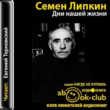 Аудиокниги слушать мемуары воспоминания. Переводчик семён Липкин. Липкин Семен Израилевич книги. Евгений Терновский чтец. Евгений Терновский аудиокниги.