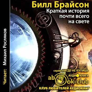 История почти. Краткая история почти всего на свете Билл Брайсон Жанр. Билл Брайсон краткая история почти всего на свете купить. Краткая история обо всем на свете. Билл Брайсон - краткая история почти всего на свете (BIGBAG) 2014.