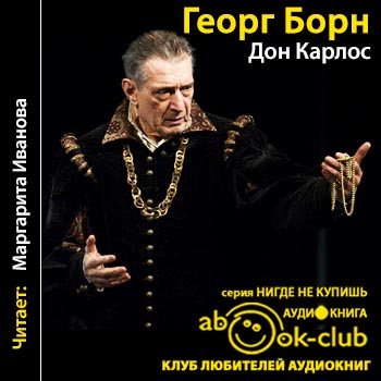 Мастер стула ложи скромности дон карлос. Дон Карлос книга. Дон Карлос афиша. Георг ф.Борн. Дон Карлос большой театр.