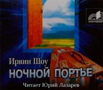 Аудиокнига ночной. Ирвин шоу ночной портье аудиокнига. Шоу и. 