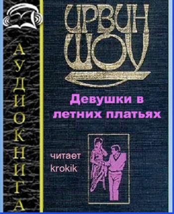 Слушать аудиокниги ирвина шоу. Ирвин шоу. Судьбы наших детей Ирвин шоу книга. Ирвин шоу собрание сочинений. Рывок на 80 ярдов Ирвин шоу аудиокнига.