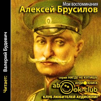 Лев брусилов книги. Брусилов а. "Мои воспоминания". Книга Брусилов Мои воспоминания.