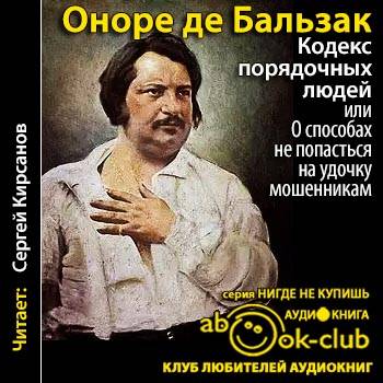 Слушать аудиокнигу де бальзак. Оноре де Бальзак. Бальзак кодекс порядочных. Кодекс порядочного человека. Бальзак произведения.