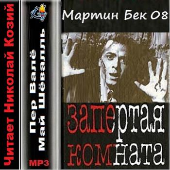 Слушать аудиокниги комната. Запертая комната пер Вале и май Шеваль экранизация. Шеваль м. 