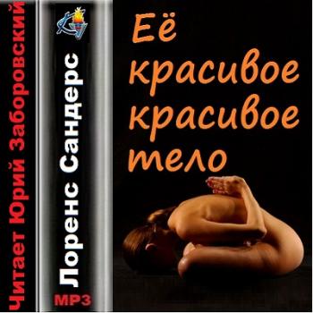 Аудиокниги Про Секс Скачать Бесплатно Торрент Аудиокниги Про Секс Скачать Бесплатно Торрент