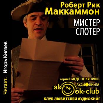 Мэтью корбетт книги. Мэтью Корбетт. Мистер Слотер аудиокнига.