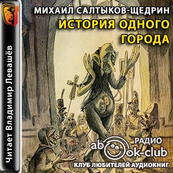История одного города салтыков щедрин проект