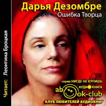 Дезомбре ошибка творца. Аудиокниги ошибка творца. Аудиокниги ошибка творца. Ошибка творца книга. Ошибка творца книга.