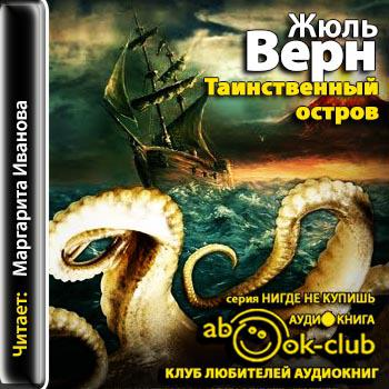 Остров аудиокнига слушать. Таинственный остров аудиокнига. Жюль Верн аудиокниги. Аудиокнига остров тайный. Верн Жюль таинственный остров аудиоспектакль.