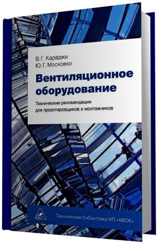 Рекомендации по оборудованию. Технические рекомендации. Караджи, Московко книга. Справочник монтажника вентиляционных систем. Пособие для Монтажников вентиляционных систем.