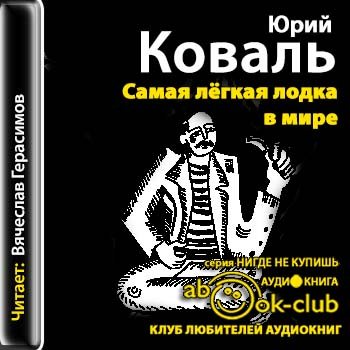 Коваль Самая Легкая Лодка В Мире Купить