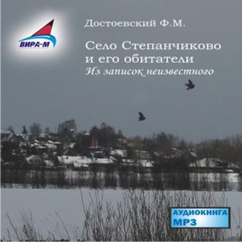 Достоевский село степанчиково и его. Село Степанчиково Достоевский. Село Степанчиково и его обитатели. Село Степанчиково и его обитатели книга.