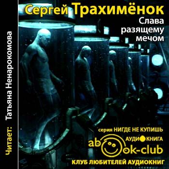 Аудиокнига слав. Трахимёнок Сергей книга игры капризной дамы. Слава Сергеев писатель.