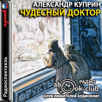 Безнадежно уничтожен аудиокнига слушать. Куприн чудесный доктор книга.