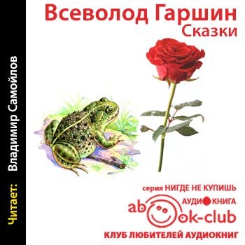 Герой сказки гаршина. Гаршин сказки. Гаршин сказка о жабе и Розе иллюстрации.