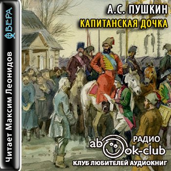 Мятежная слобода. Пушкин Капитанская дочка иллюстрации. Пушкин Капитанская дочка аудиокнига. Капитанская дочка картинки. Капитанская дочка аудиокнига.