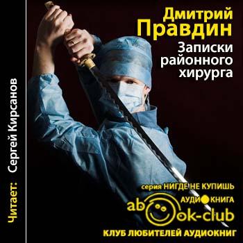 Слушать аудио записки. Записки хирурга книга.