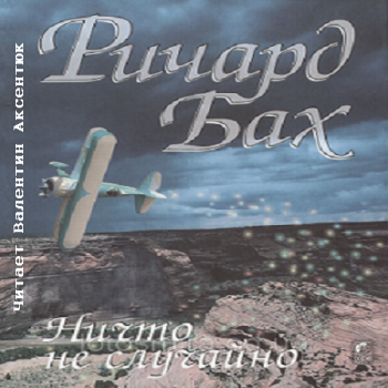 Случайная аудиокнига. Ричард Бах ничто не случайно. Ничто не случайно книга. Ричард Бах аудиокнига. Ричард Бах над облаками.