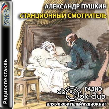 Пушкин станционный. Станционный смотритель Александр Пушкин. Повесть Александра Пушкина Станционный смотритель. Аудио Пушкин Станционный смотритель. Станционный смотритель Пушкин аудиокнига.