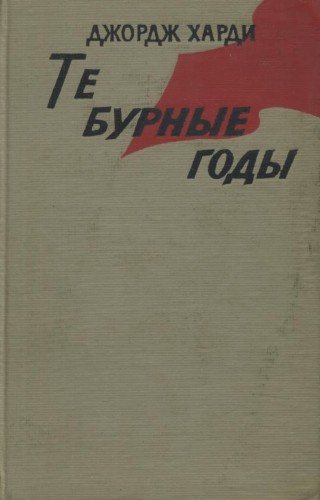 Ревущие двадцатые, или судьба солдата в америке (the roaring twenties) (1939). Д уотен. Фото разгульной вечеринки. Джуда уотен бурные годы. Бурные годы.