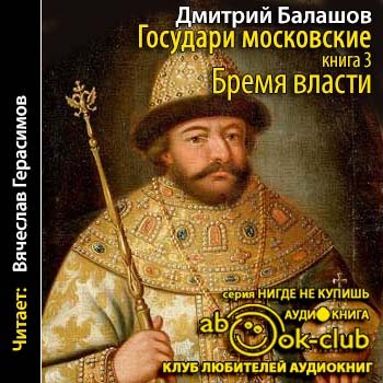 Государи московские. Государи московские Дмитрий Балашов. Балашов государи московские книги. Бремя власти книга. Обложки книги Балашов Дмитрий - государи московские 03. Бремя власти.