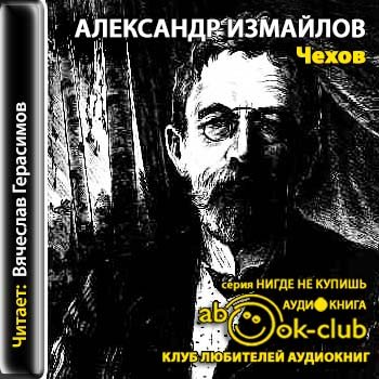 Бесплатные исторические аудиокниги. Чехов и Измайлов. Герасимов аудиокниги. Вячеслав Герасимов аудиокниги. Измайлов Александр Алексеевич.