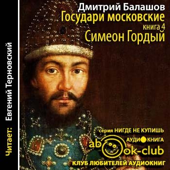 Государи московские. Дмитрий Балашов Симеон гордый. Балашов Дмитрий. Государи московские 04. Симеон гордый. Симеон гордый» государи московские. Дмитрий Балашов серия государи московские.