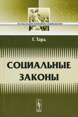 Социальные книги. Книга социальные законы Габриэль Тард. Социальные законы. Книги с законами социальной. Габриэль Тард законы подражания.