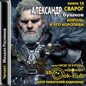 Сварог цикл слушать. Бушков Сварог. Бушков Сварог аудиокнига. Бушков нечаянный Король. Сварог нечаянный Король книга.