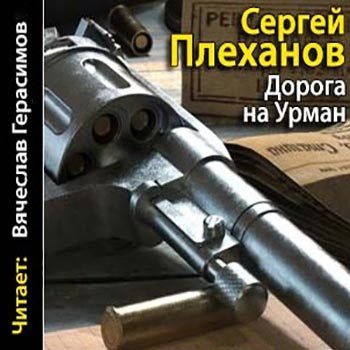 Слушать аудиокнигу дорога. Сергей Плеханов дорога на Урман. Сергей Плеханов писатель. Книга ислохатчи тахта Сергей Плеханов.