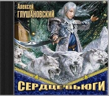 Слушать аудиокнигу сердце. Сердце вьюги Алексей Глушановский. Глушановский зимние сказки. Аудиокниги Глушановского. Сердце вьюги Глушановский арт.