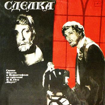 Аудиокнига гет. Сделка (1985). Аудиокниги слушать онлайн гёте. Аудиокнига сделка с дьяволом.