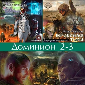 Марченко доминион аудиокниги. Марченко Игорь - Доминион 02. Темная Планета. Игорь Марченко-темная Планета. Марченко Игорь - Доминион 7. на краю Вселенной. Игорь Марченко Доминион рисунки.