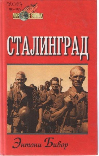 Бивор 2 Мировая Война Купить Книгу