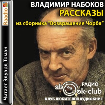 Возвращение в ссср аудиокнига слушать. Набоков Возвращение чорба. Владимир Набоков. Возвращение. Эдуард Томан. Возвращение чорба Владимир Владимирович Набоков книга.