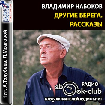 Набоков аудиокниги. Клуб любителей аудиокниг. Другие берега журнал. Владимир Набоков другие берега слушать. Набоков на чужих берегах совершеннолетние.