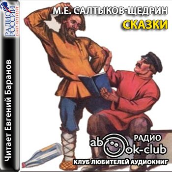 Аудиокнига салтыков щедрин город. Салтыков Щедрин сказки аудиокнига. Щедрин сказки читать. Радио сказка. Сказки Салтыкова Щедрина слушать.