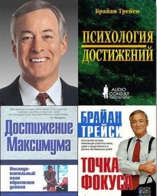 Трейси книги список. Психология достижений Брайан Трейси. Книга психология Брайан Трейси. Психология достижений книга. Рабочая тетрадь Брайан Трейси.