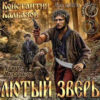 Аудиокнига зверь. Калбазов Константин - Вепрь 2. лютый зверь. Калбазов Константин - Вепрь. Вепрь. Лютый зверь Константин Калбазов книга. Калбазов Константин - Вепрь 3. Феникс.