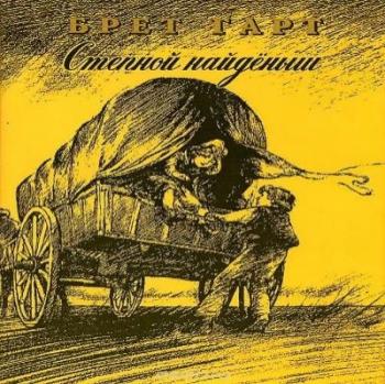 Нед путь найденыша. Гарт Брет "Степной найденыш". Брет Гарт Степной найденыш Янтарный Сказ 1998. Книга Степной найденыш.