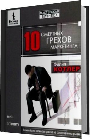 Аудиокнига филип котлер. 10 Смертных грехов маркетинга Филип Котлер. Безгрешный маркетинг. Аудиокнига грешник. Грешник аудиокнига 2 книга.