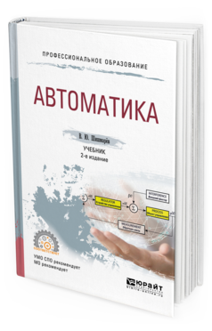 Изд испр доп москва. Автоматика учебник. Учебник автоматика в.ю.Шишмарев. Промышленная автоматика учебник. Учебник по автоматике для техникума.