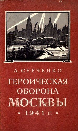 Героическая летопись Великой Отечественной.