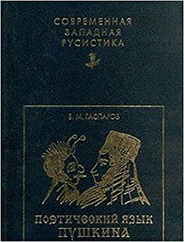 Гаспаров лейтмотив. Поэтический язык. Название книг Пушкина. Язык Пушкина книга.