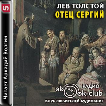 Аудиокниги льва толстого. Отец Сергий толстой. Отец Сергий Лев Николаевич. Отец Сергий толстой иллюстрации. Отец Сергий книга.