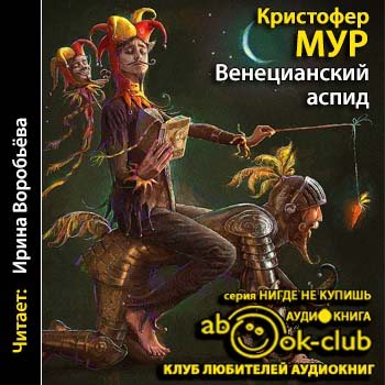 Нулевой мир аудиокнига. Кристофер Мур. Практическое демоноводство. Кристофер Мур ящер страсти из бухты грусти. Ящер страсти из бухты грусти книга. Кристофер Мур дурак.