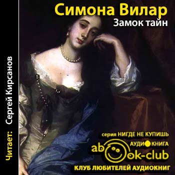 Тайны замка аудиокнига. Замок с секретом (выпуск 7).