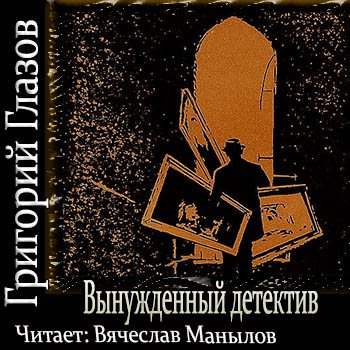 Аудиокнига детектив читать. Книга Глазов вынужденный детектив.