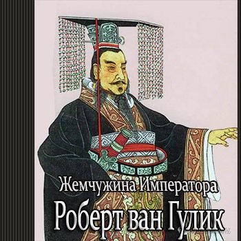 Слушать императоры. Император Цинь ши Хуан. Императора Цинь Шихуанди. Китайский Император Ци Шу хуанзт.