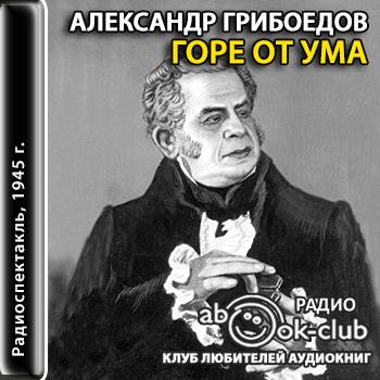 Гору от ума аудиокнига. Александр Грибоедов: горе от ума. Аудиокнига. Грибоедов горе от ума аудиокнига. Горе от ума Садовский. Горе от ума аудиокнига краткое.